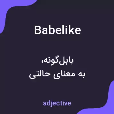 معنی babelike به فارسی معنی babelike به فارسی