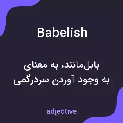 معنی babelish به فارسی معنی babelish به فارسی