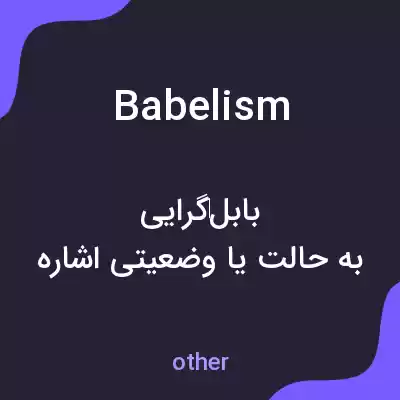 معنی babelism به فارسی معنی babelism به فارسی