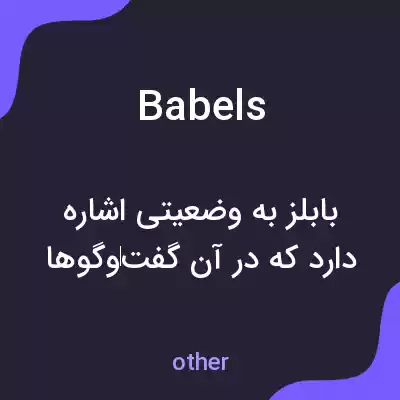 معنی babels به فارسی معنی babels به فارسی