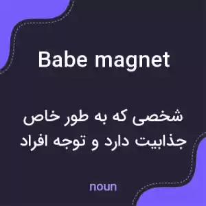 معنی babe magnet به فارسی معنی babe magnet به فارسی