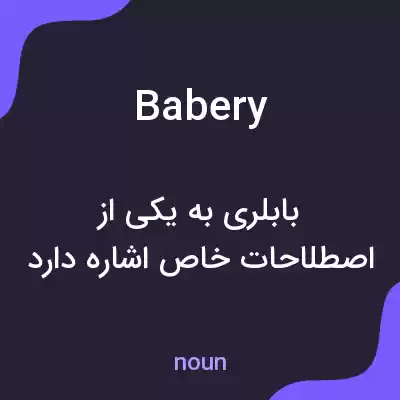 معنی babery به فارسی معنی babery به فارسی