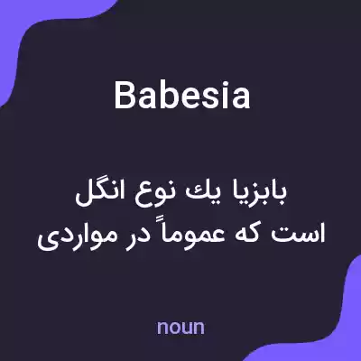 معنی babesia به فارسی معنی babesia به فارسی