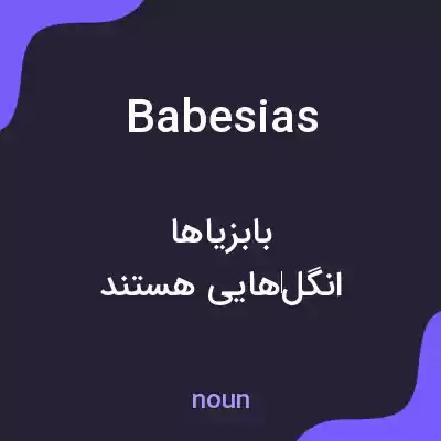 معنی babesias به فارسی معنی babesias به فارسی
