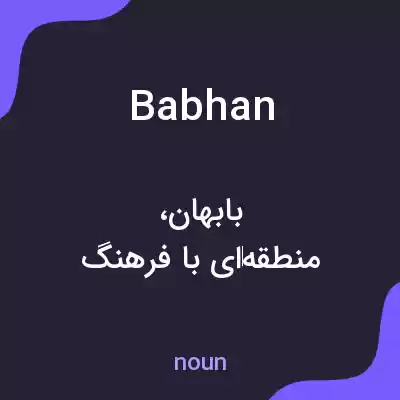 معنی babhan به فارسی معنی babhan به فارسی