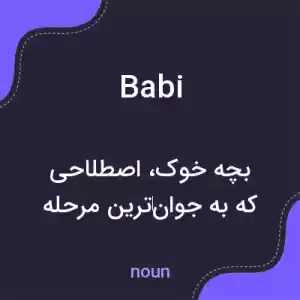 معنی babi به فارسی