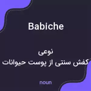 معنی babiche به فارسی معنی babiche به فارسی