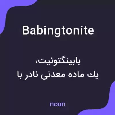 معنی babingtonite به فارسی