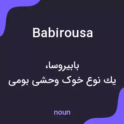 معنی babirousa به فارسی معنی babirousa به فارسی
