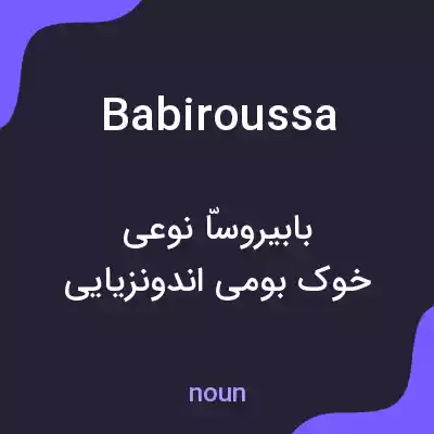معنی babiroussa به فارسی معنی babiroussa به فارسی