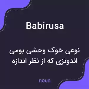 معنی babirusa به فارسی معنی babirusa به فارسی