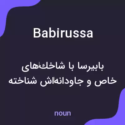 معنی babirussa به فارسی معنی babirussa به فارسی