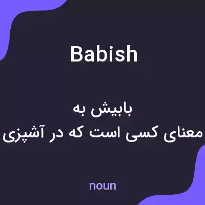 معنی babish به فارسی معنی babish به فارسی
