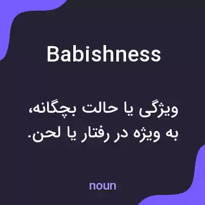 معنی babishness به فارسی معنی babishness به فارسی