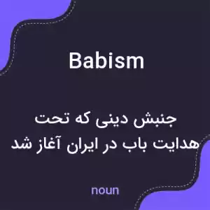 معنی babism به فارسی معنی babism به فارسی