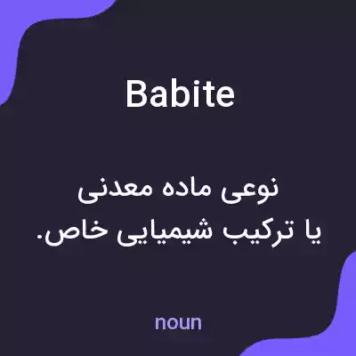 معنی babite به فارسی معنی babite به فارسی