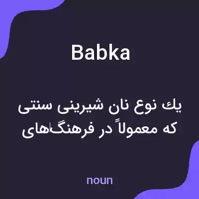 معنی babka به فارسی معنی babka به فارسی