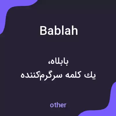 معنی bablah به فارسی معنی bablah به فارسی
