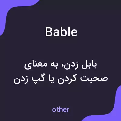 معنی bable به فارسی معنی bable به فارسی