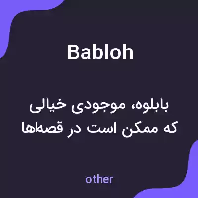 معنی babloh به فارسی معنی babloh به فارسی