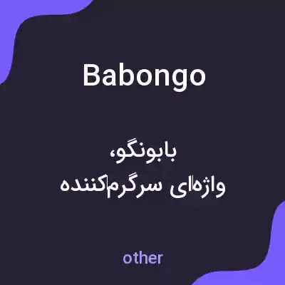 معنی babongo به فارسی معنی babongo به فارسی