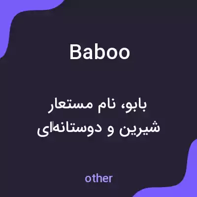 معنی baboo به فارسی معنی baboo به فارسی
