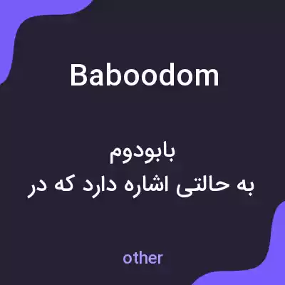 معنی baboodom به فارسی معنی baboodom به فارسی