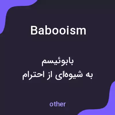 معنی babooism به فارسی معنی babooism به فارسی
