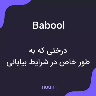 معنی babool به فارسی معنی babool به فارسی