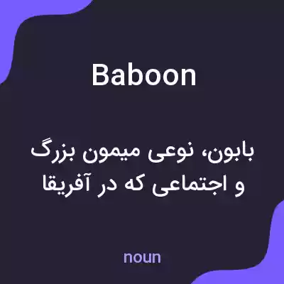 معنی baboon به فارسی معنی baboon به فارسی