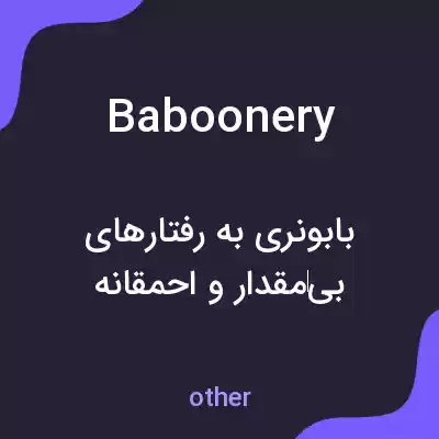 معنی baboonery به فارسی معنی baboonery به فارسی