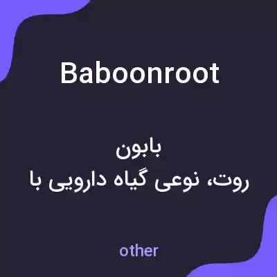 معنی baboonroot به فارسی معنی baboonroot به فارسی