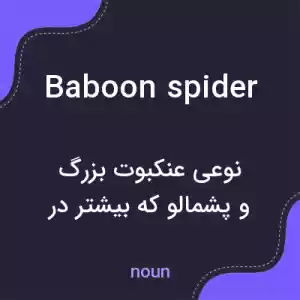 معنی baboon spider به فارسی معنی baboon spider به فارسی