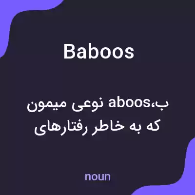 معنی baboos به فارسی معنی baboos به فارسی