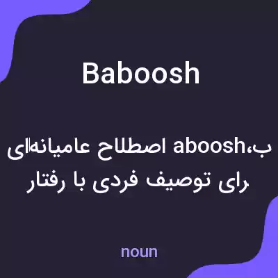 معنی baboosh به فارسی معنی baboosh به فارسی