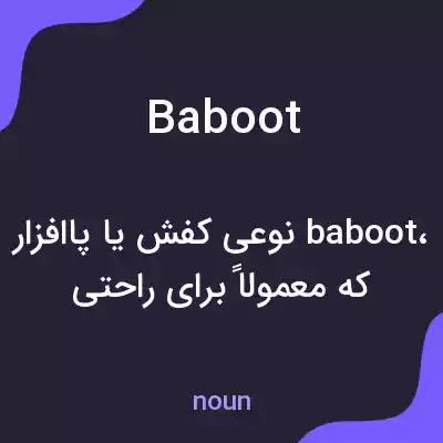 معنی baboot به فارسی معنی baboot به فارسی