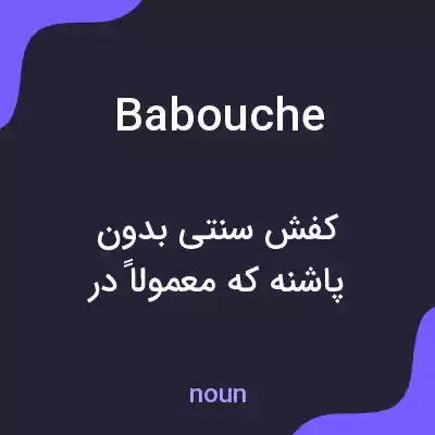 معنی babouche به فارسی معنی babouche به فارسی