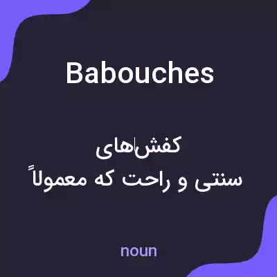 معنی babouches به فارسی معنی babouches به فارسی