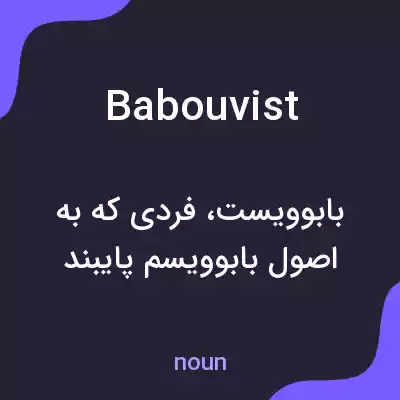 معنی babouvist به فارسی معنی babouvist به فارسی
