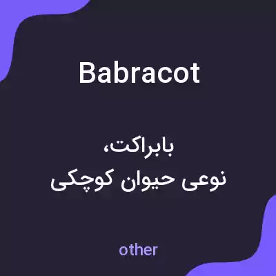 معنی babracot به فارسی معنی babracot به فارسی