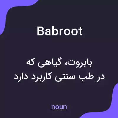 معنی babroot به فارسی معنی babroot به فارسی