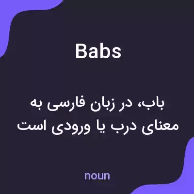 معنی babs به فارسی معنی babs به فارسی