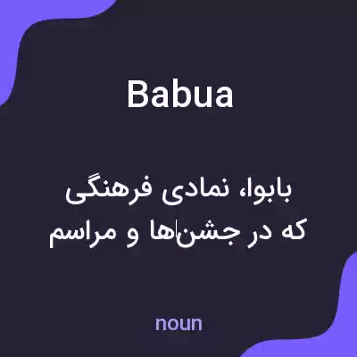 معنی babua به فارسی معنی babua به فارسی