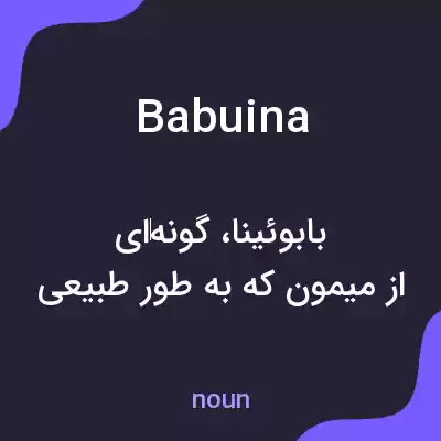 معنی babuina به فارسی معنی babuina به فارسی