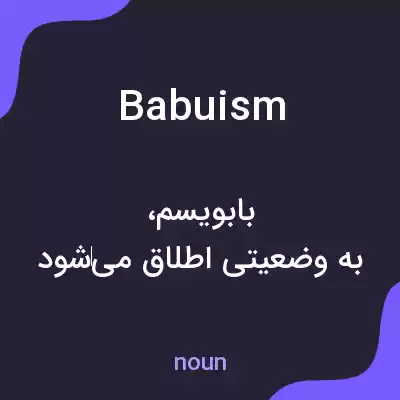 معنی babuism به فارسی معنی babuism به فارسی