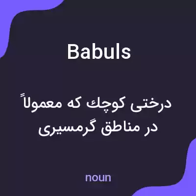 معنی babuls به فارسی معنی babuls به فارسی