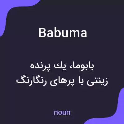 معنی babuma به فارسی معنی babuma به فارسی
