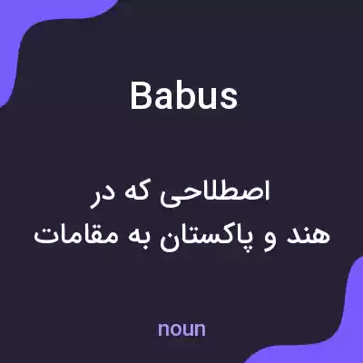 معنی babus به فارسی معنی babus به فارسی