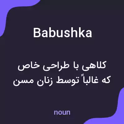 معنی babushka به فارسی معنی babushka به فارسی