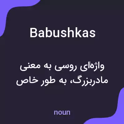 معنی babushkas به فارسی معنی babushkas به فارسی